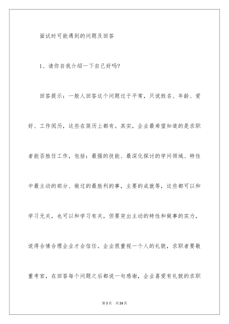 2024公司内部竞聘面试技巧分享_第3页