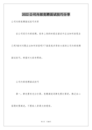 2024公司内部竞聘面试技巧分享