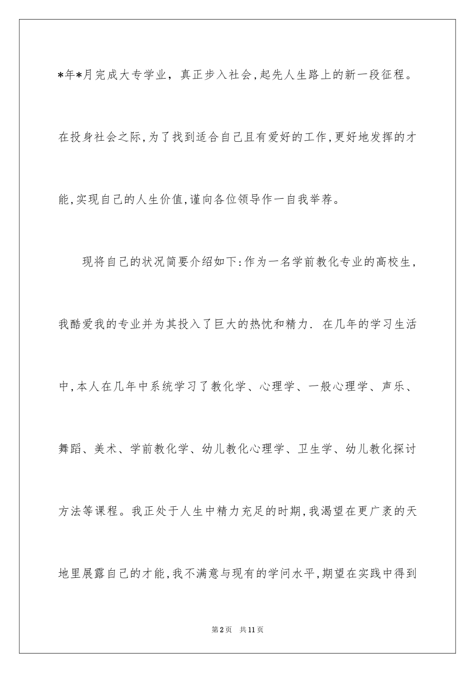 2024学前教育专业毕业生自荐书_第2页