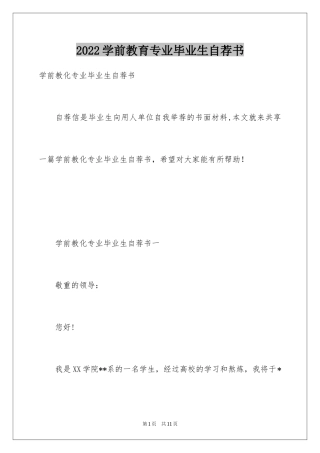 2024学前教育专业毕业生自荐书