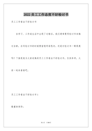 2024员工工作态度不好检讨书_14