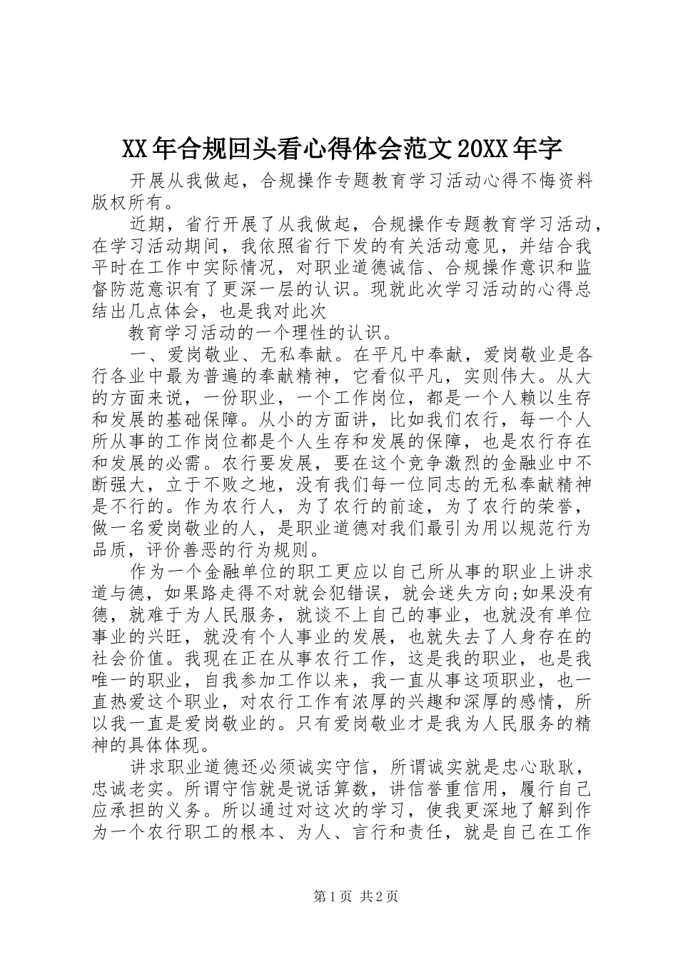 XX年合规回头看心得体会范文20XX年字_第1页