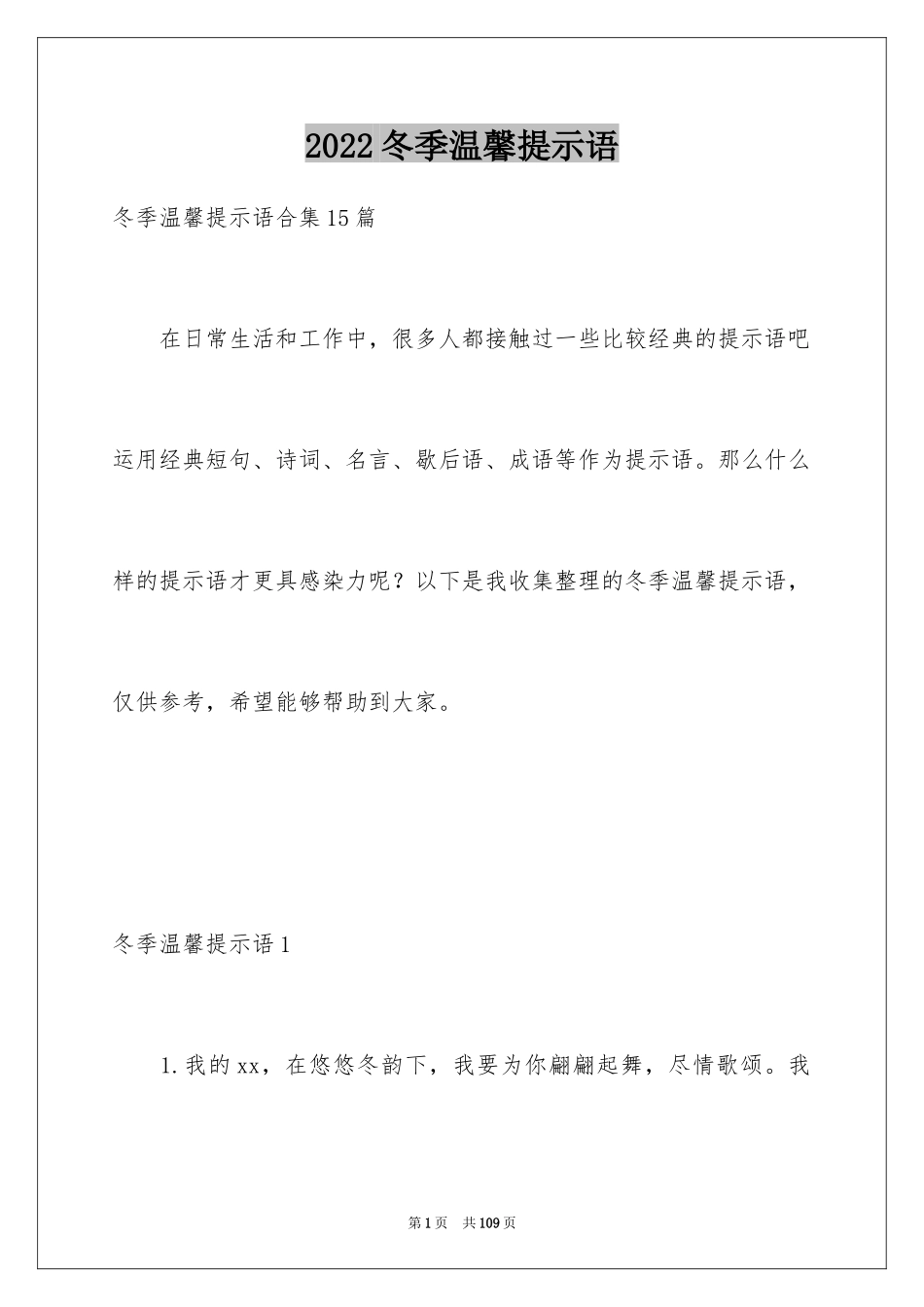 2024冬季温馨提示语_4_第1页