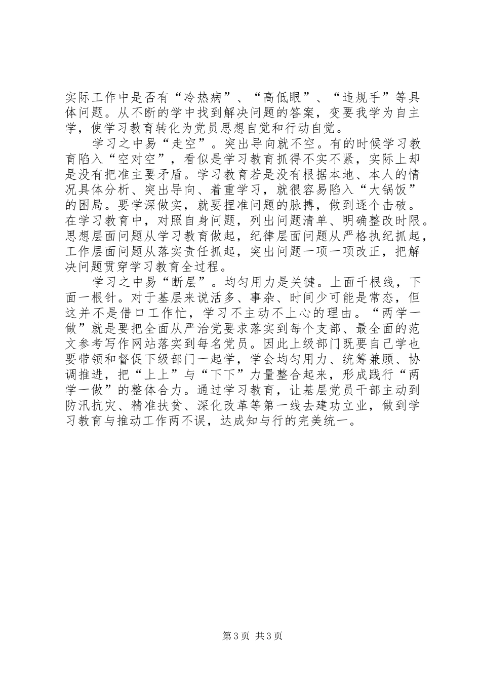 XX年学习“两学一做”心得体会：永葆党的先进性_第3页