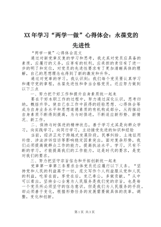 XX年学习“两学一做”心得体会：永葆党的先进性