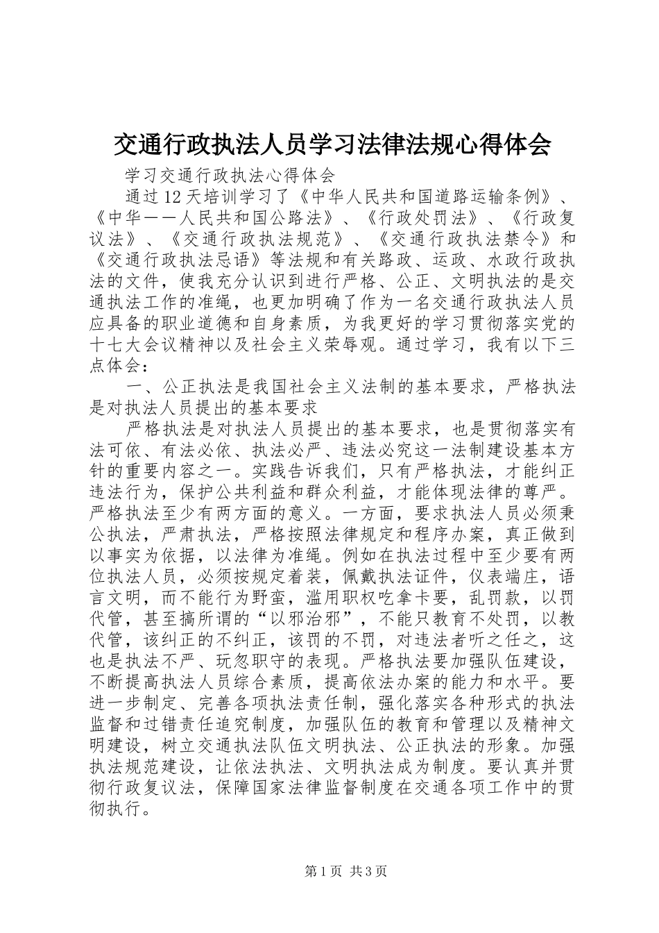 交通行政执法人员学习法律法规心得体会_第1页