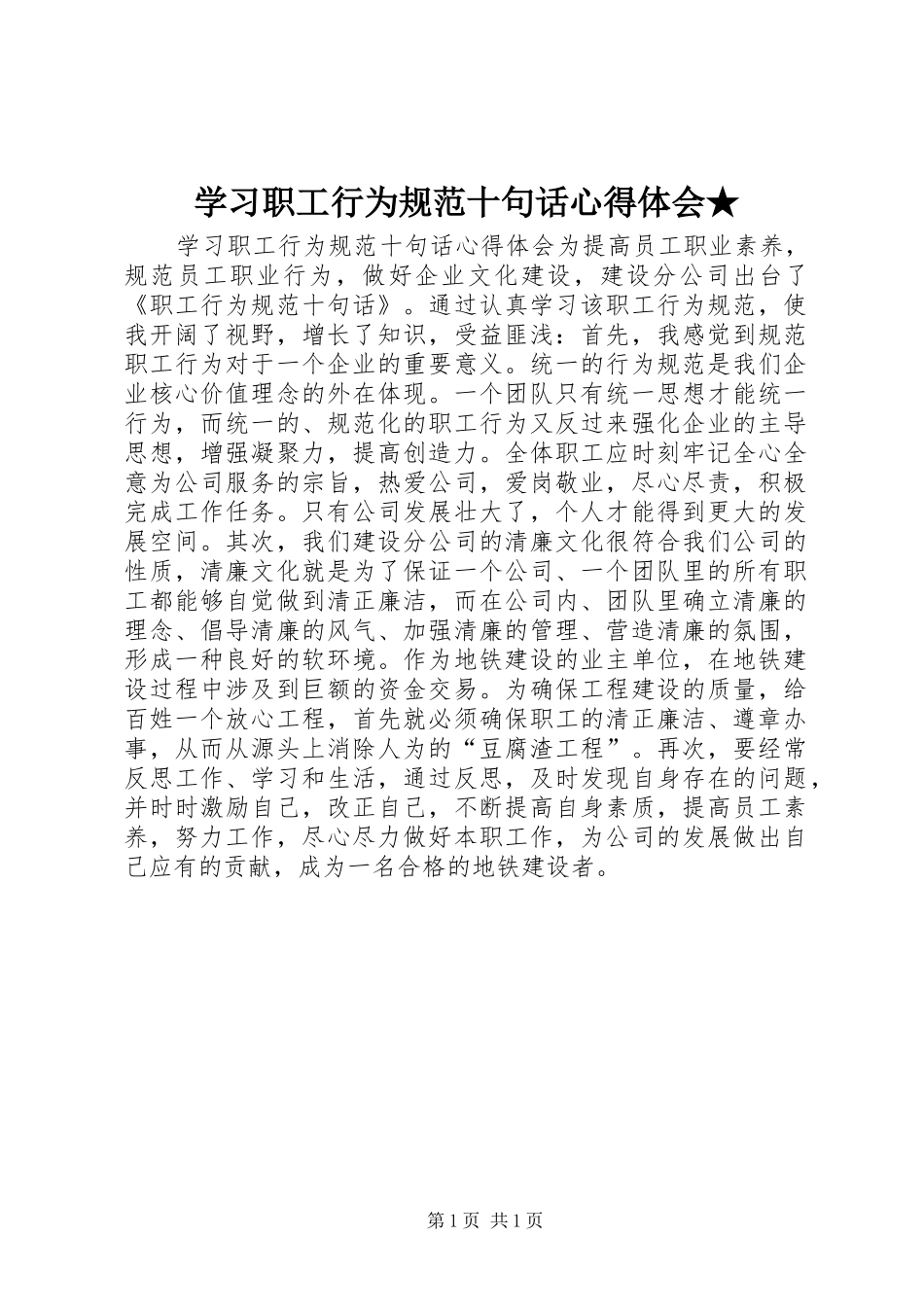 学习职工行为规范十句话心得体会★_第1页