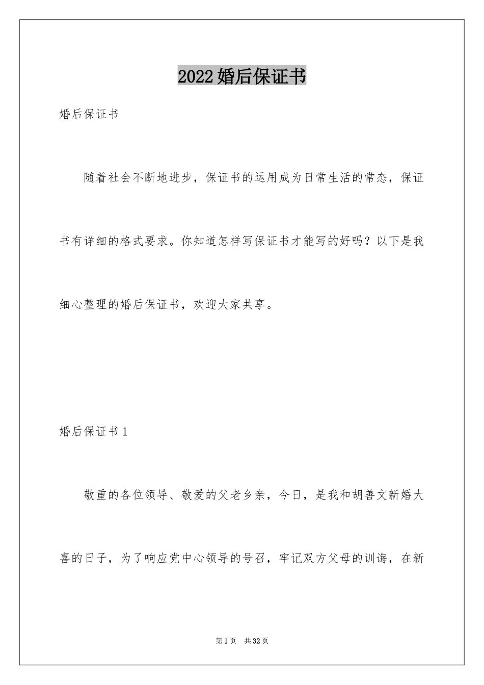 2024婚后保证书_1_第1页