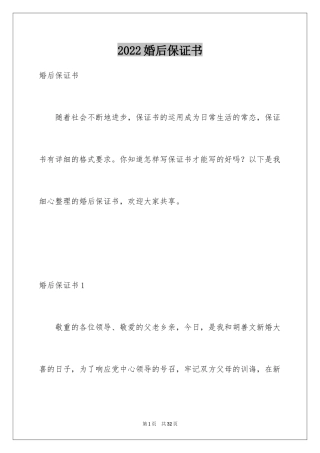 2024婚后保证书_1