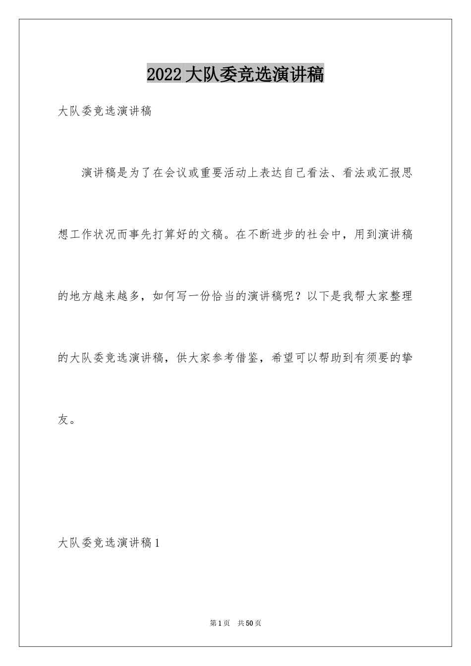 2024大队委竞选演讲稿_55_第1页