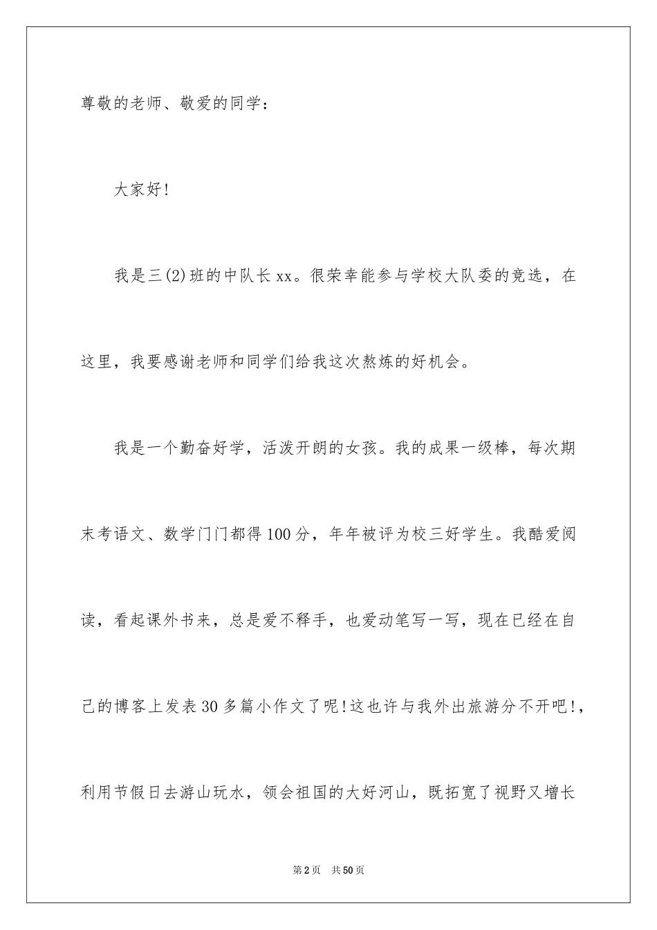 2024大队委竞选演讲稿_55_第2页