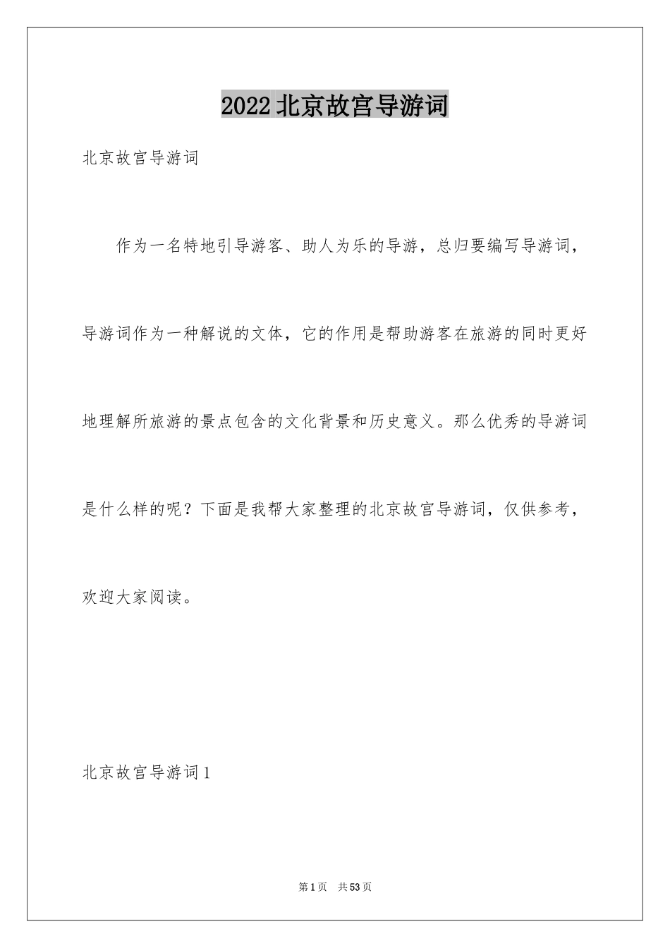 2024北京故宫导游词_109_第1页