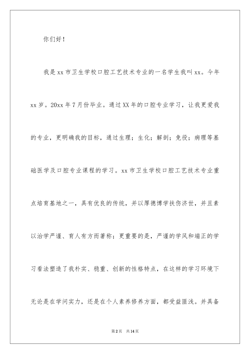 2024口腔科护士求职信_第2页