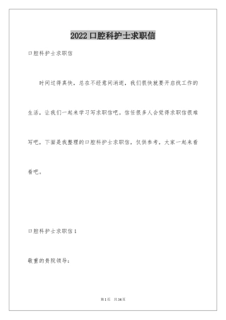 2024口腔科护士求职信