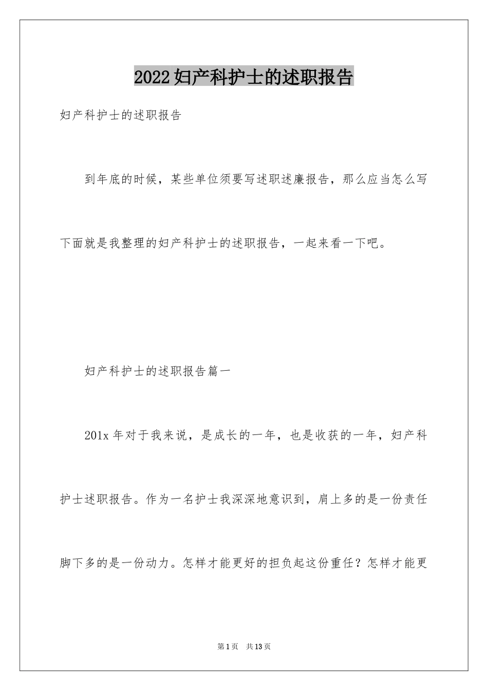 2024妇产科护士的述职报告_1_第1页