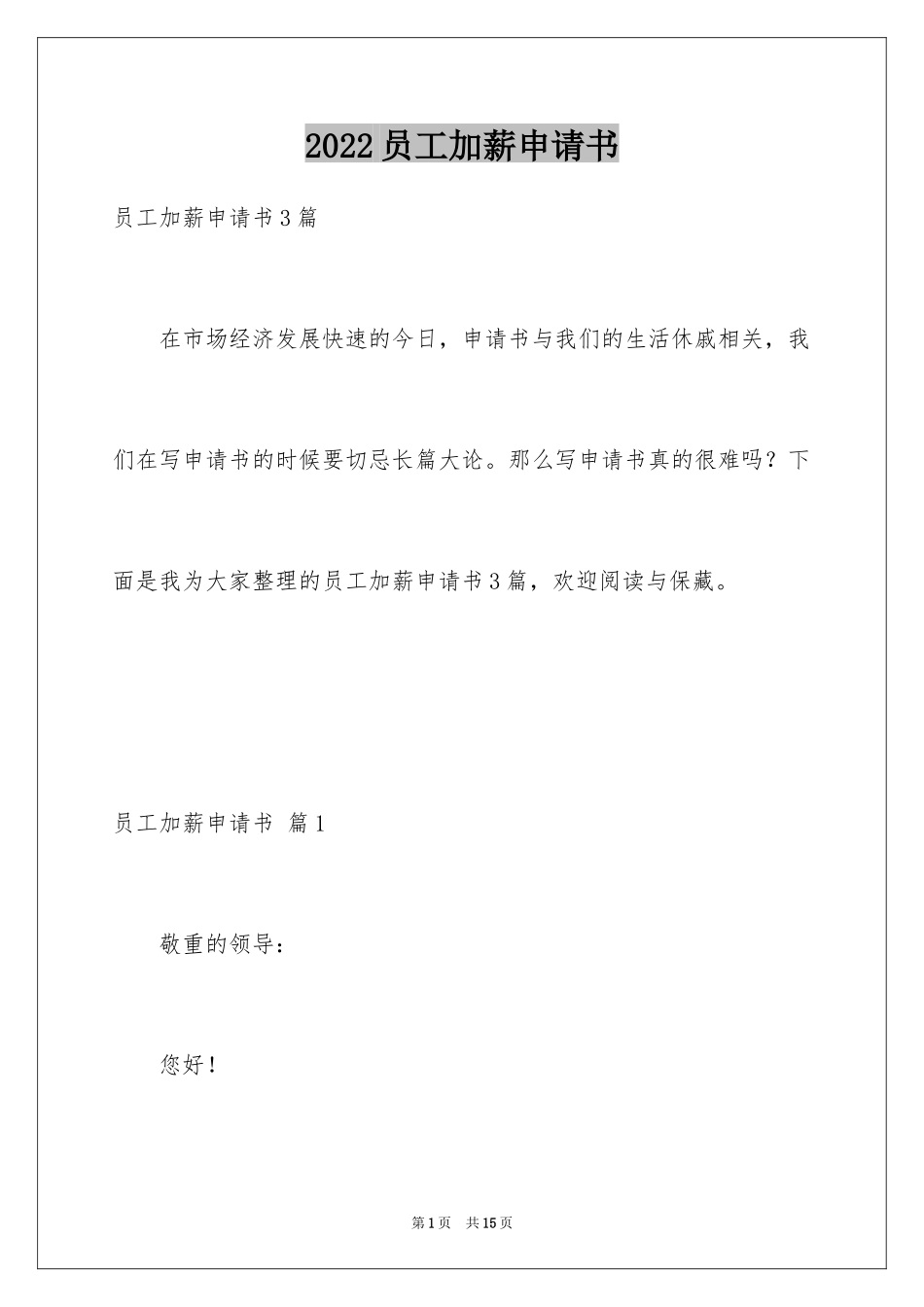 2024员工加薪申请书_56_第1页