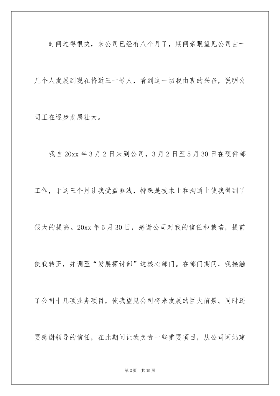 2024员工加薪申请书_56_第2页