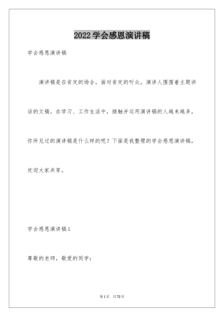 2024学会感恩演讲稿_288