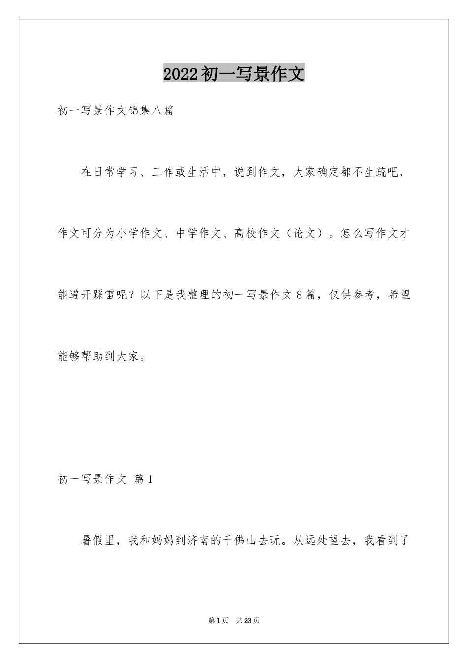 2024初一写景作文_391_第1页