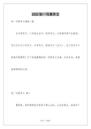 2024初一写景作文_391