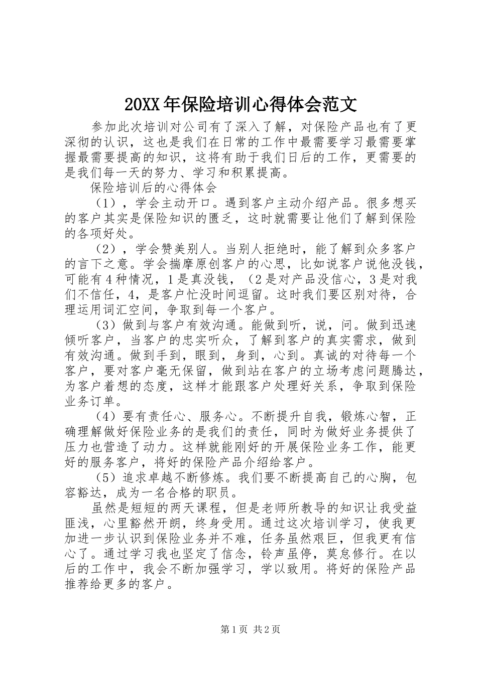 20XX年保险培训心得体会范文_第1页