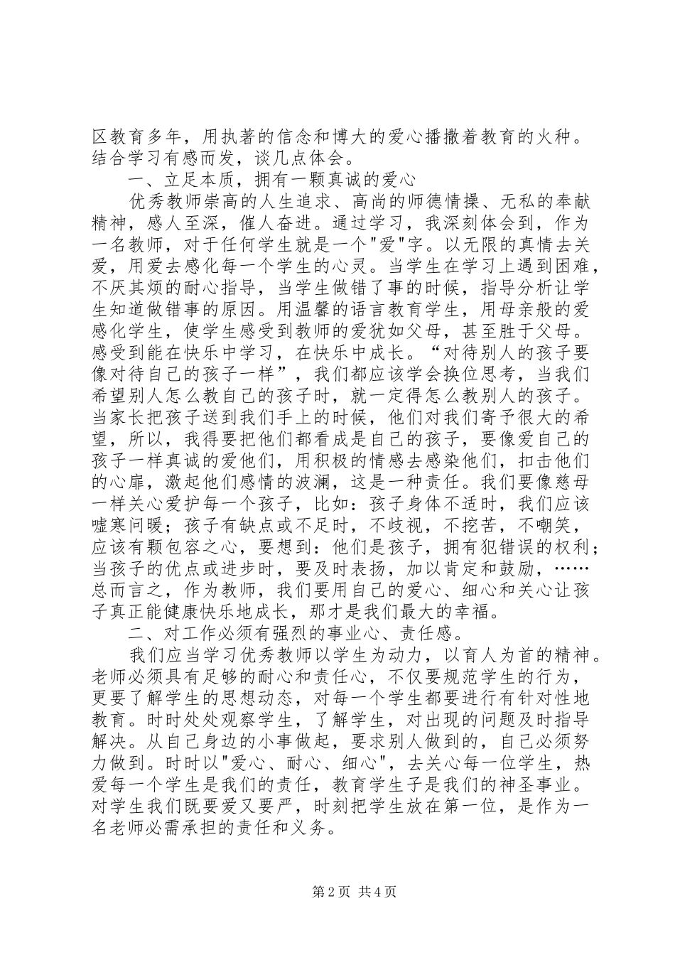 学习程新彬同志先进事迹报告会心得体会_第2页