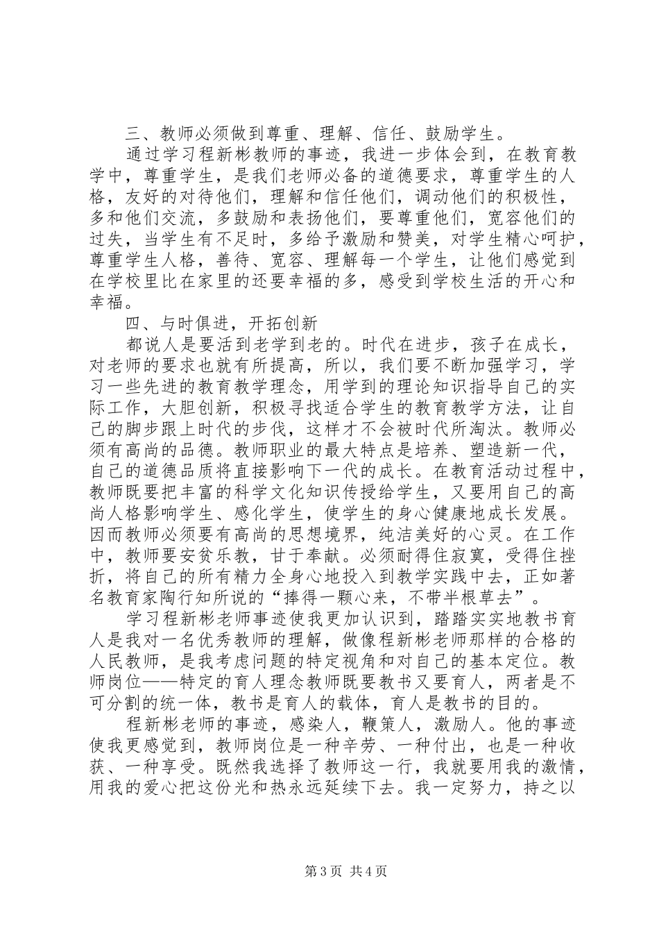 学习程新彬同志先进事迹报告会心得体会_第3页