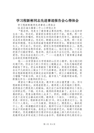 学习程新彬同志先进事迹报告会心得体会