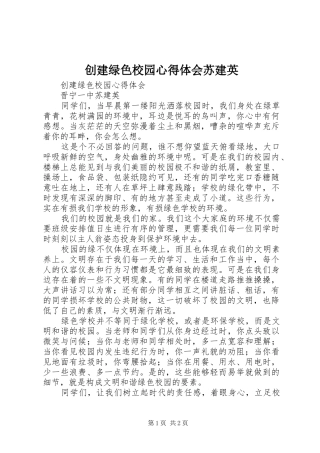 创建绿色校园心得体会苏建英