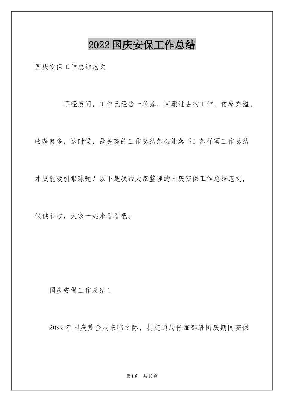 2024国庆安保工作总结_第1页