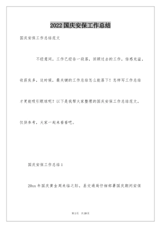 2024国庆安保工作总结