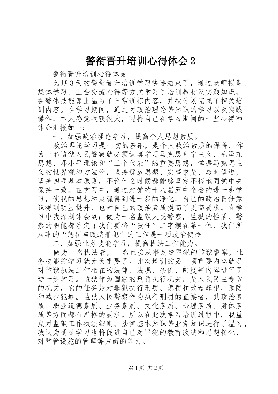 警衔晋升培训心得体会2 (2)_第1页