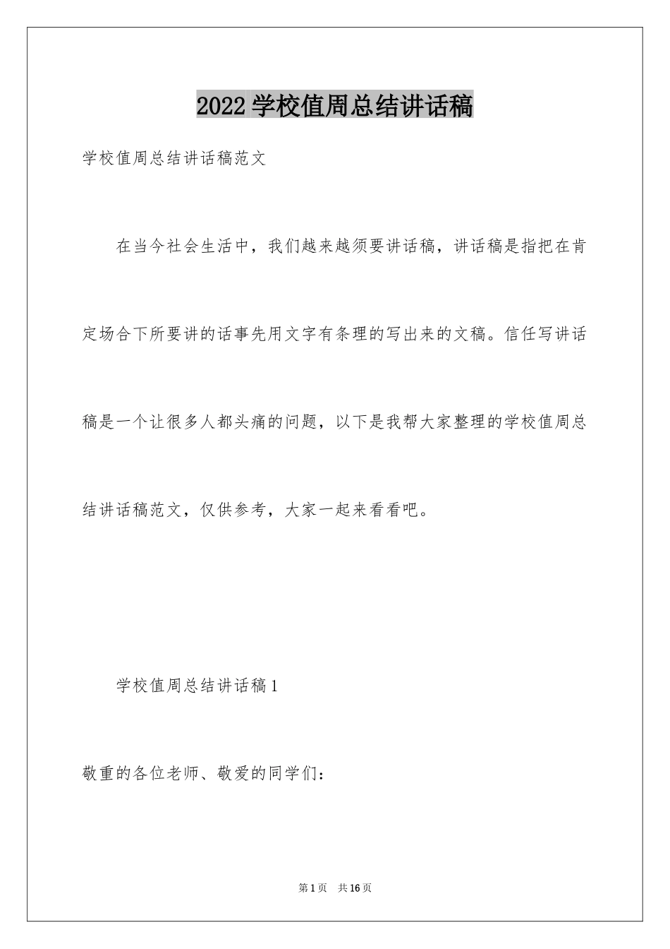 2024学校值周总结讲话稿_第1页