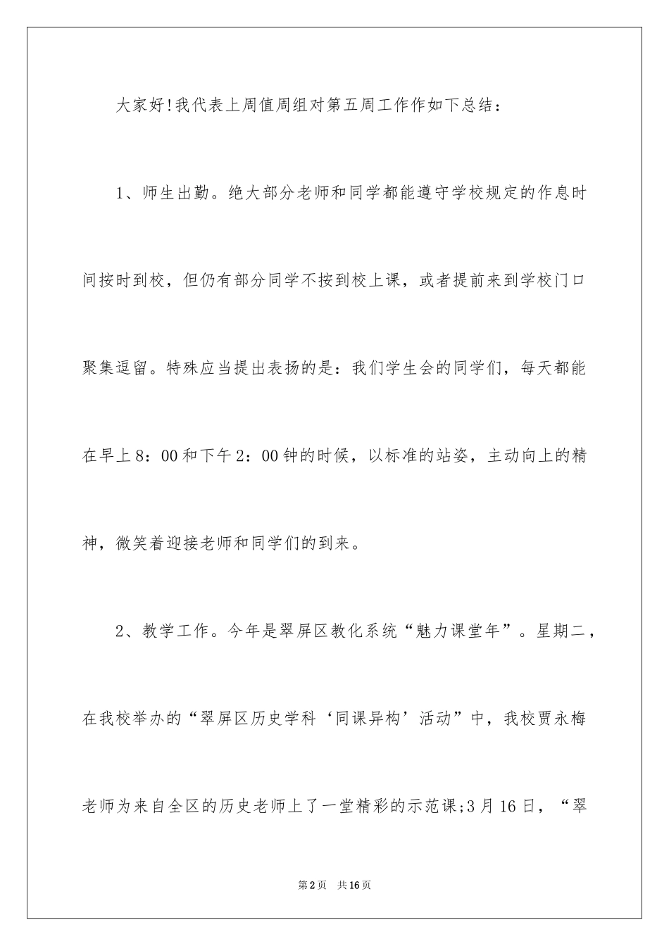 2024学校值周总结讲话稿_第2页