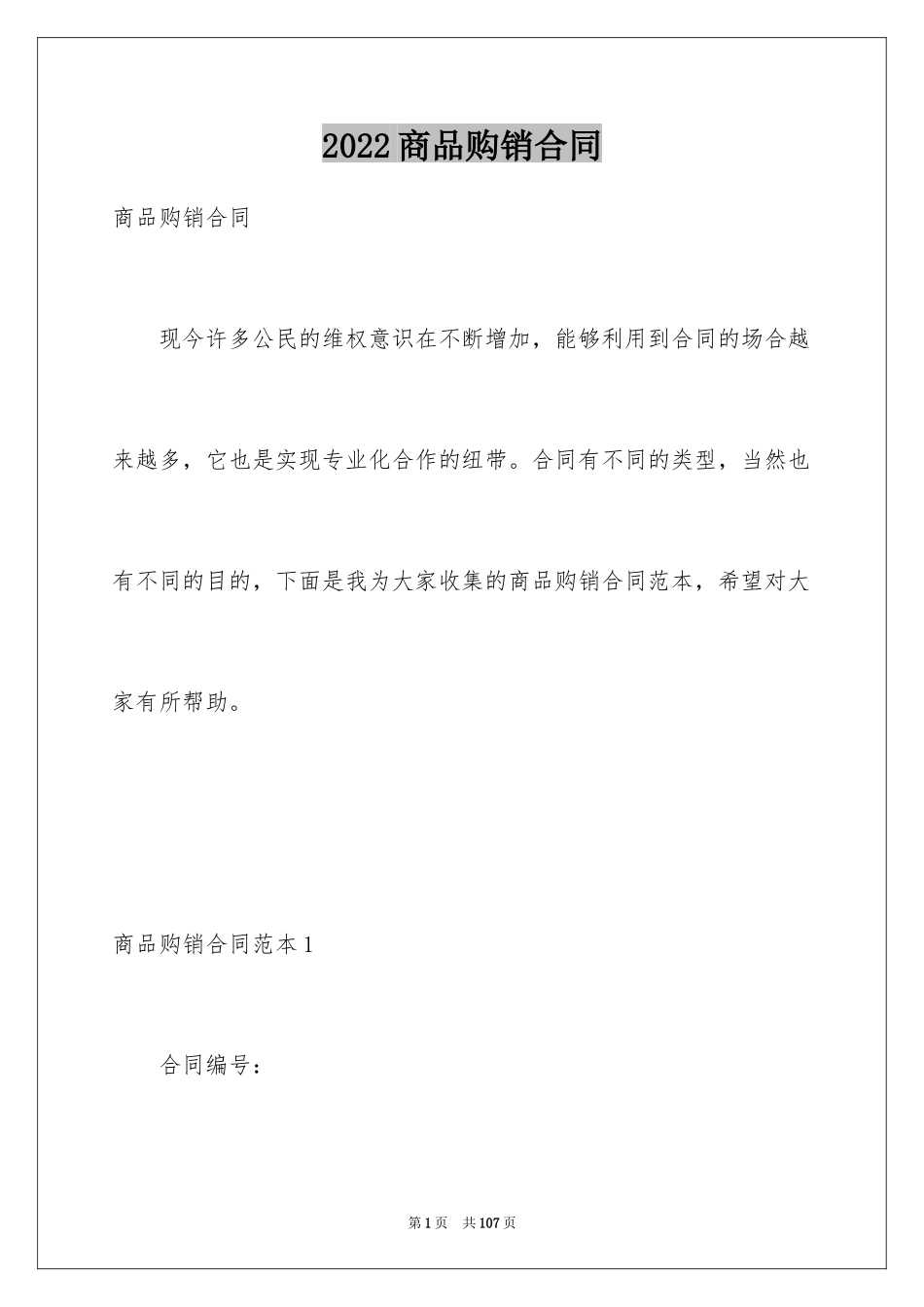 2024商品购销合同_13_第1页