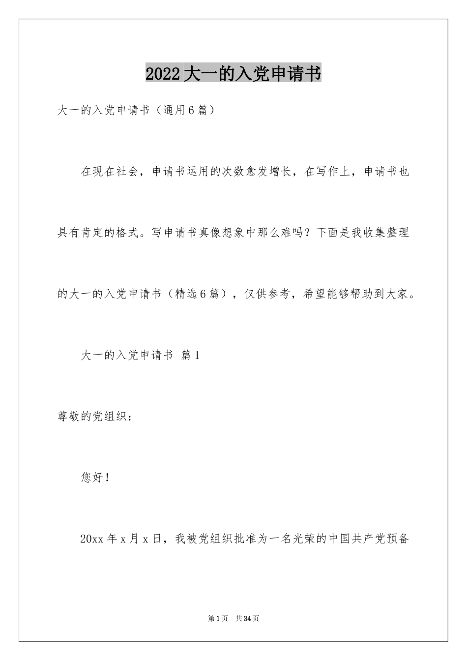 2024大一的入党申请书_第1页