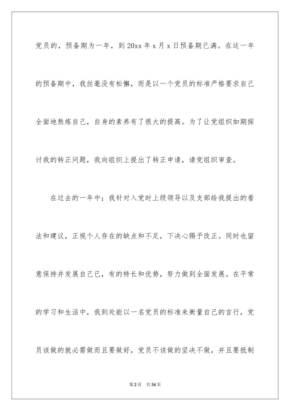 2024大一的入党申请书_第2页