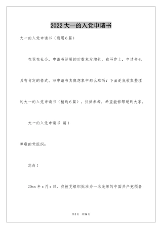 2024大一的入党申请书