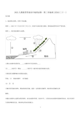 2023人教版带答案高中地理必修一第三章地球上的水(三十一) 