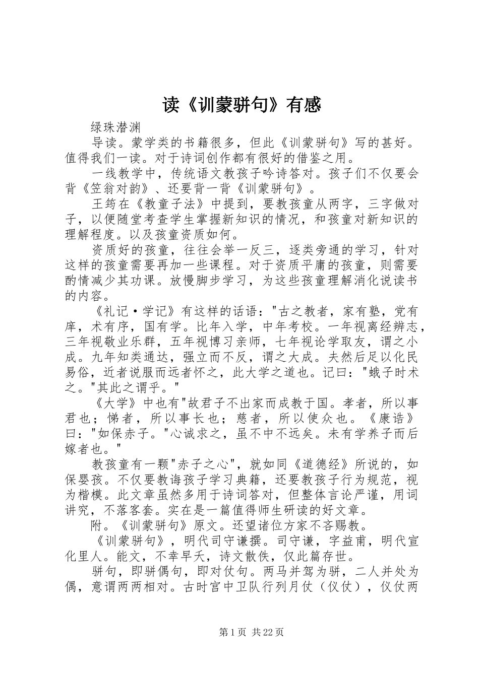 读《训蒙骈句》有感_第1页