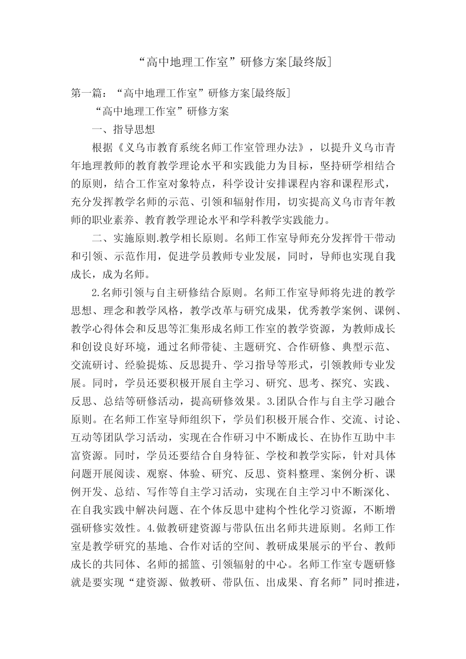 “高中地理工作室”研修方案[最终版] _第1页