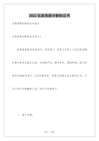2024兄弟房屋分割协议书