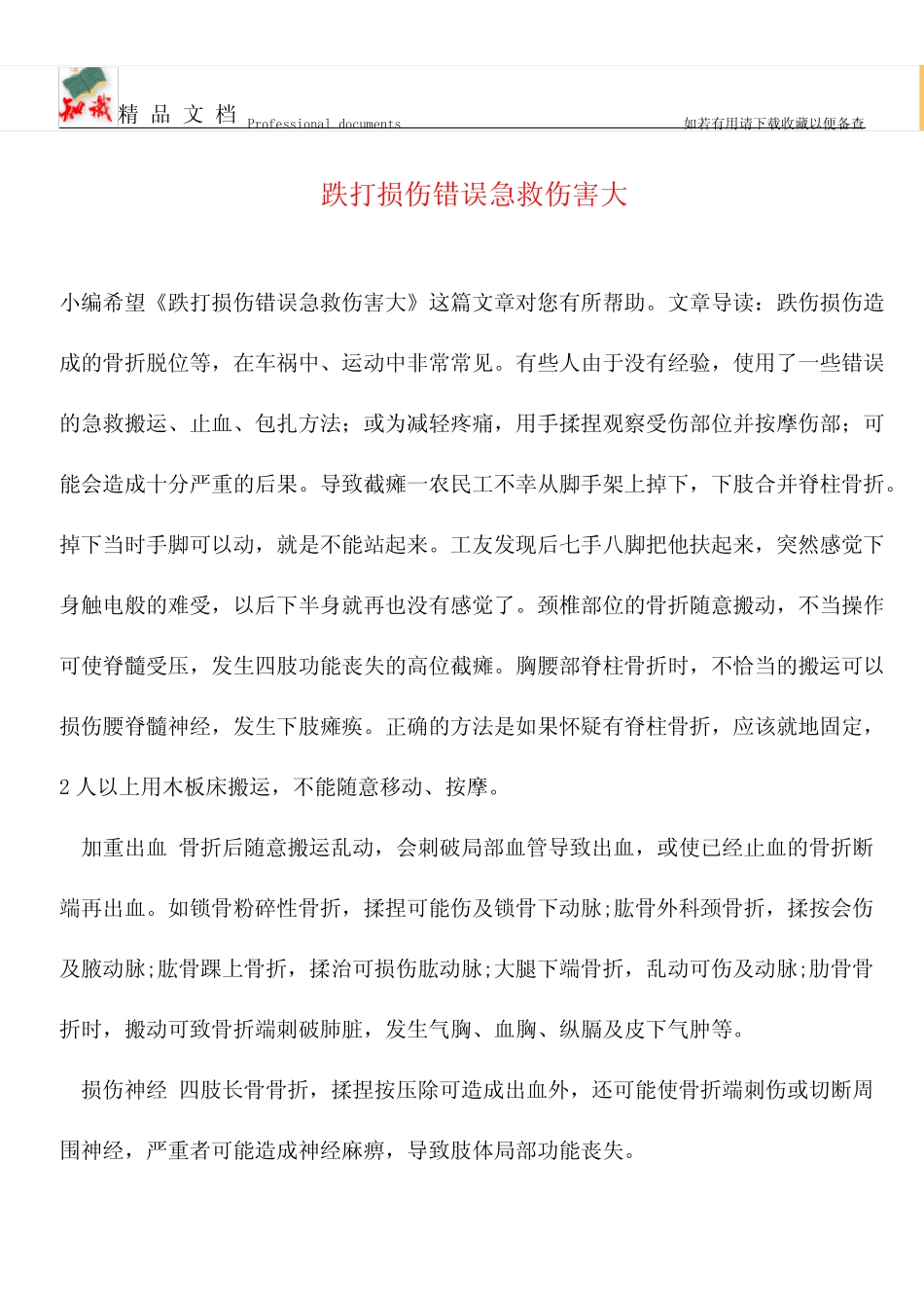 【优选】跌打损伤错误急救伤害大_第1页