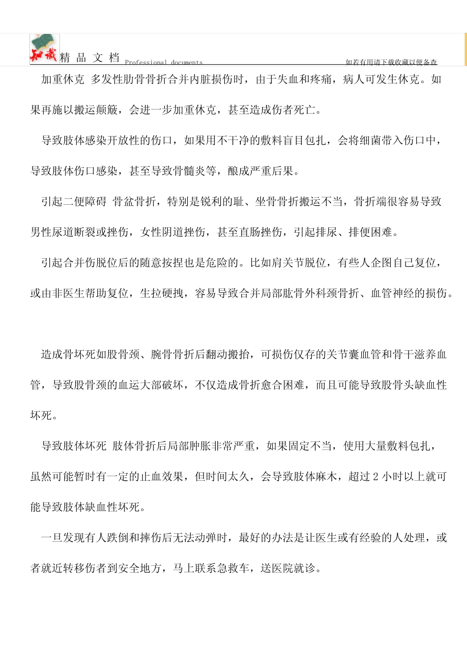 【优选】跌打损伤错误急救伤害大_第2页