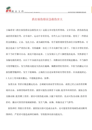 【优选】跌打损伤错误急救伤害大