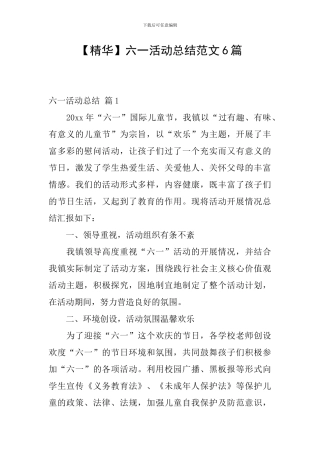 六一活动总结范文6篇