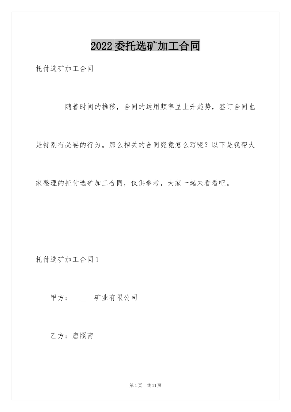 2024委托选矿加工合同_第1页