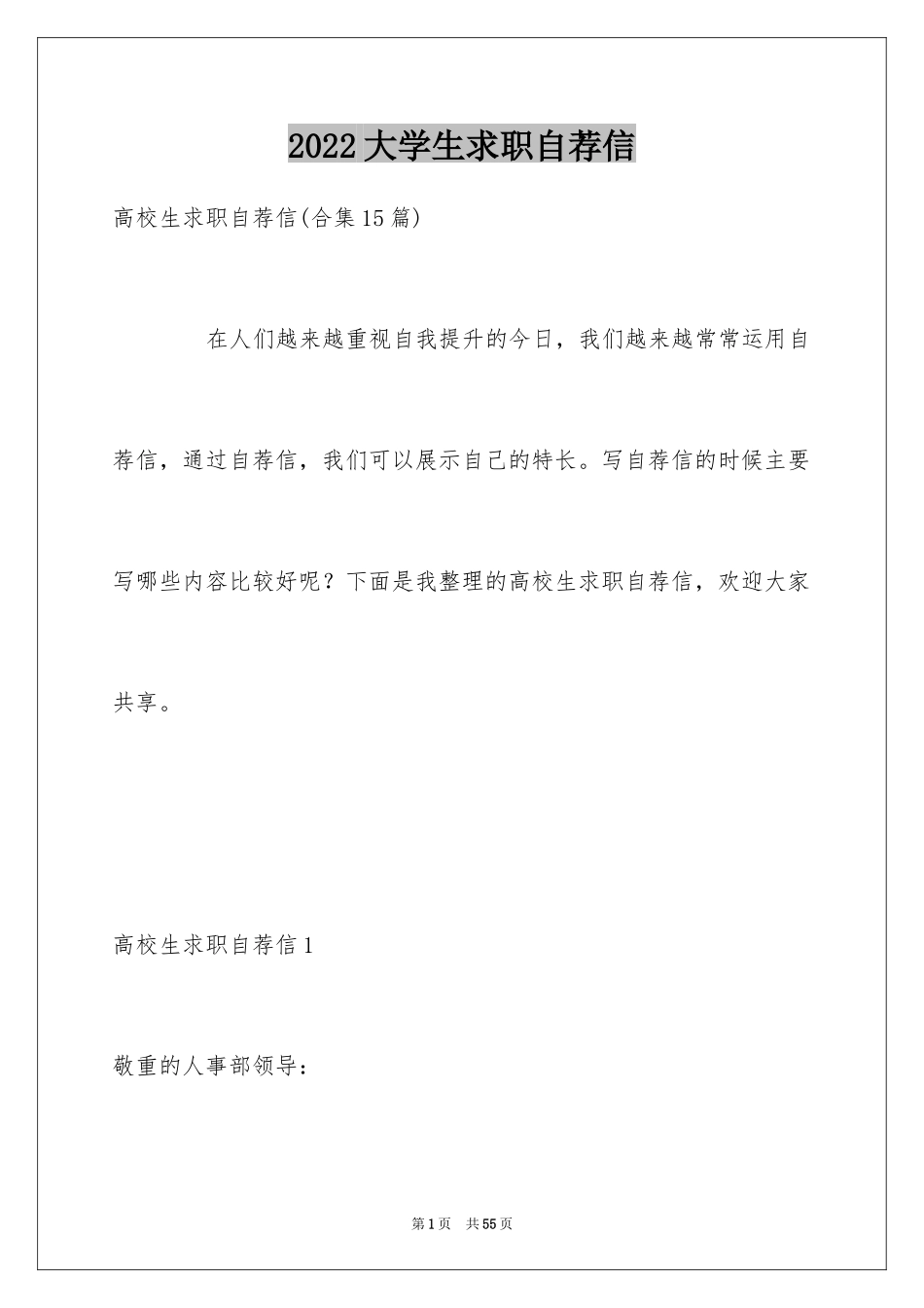 2024大学生求职自荐信_156_第1页