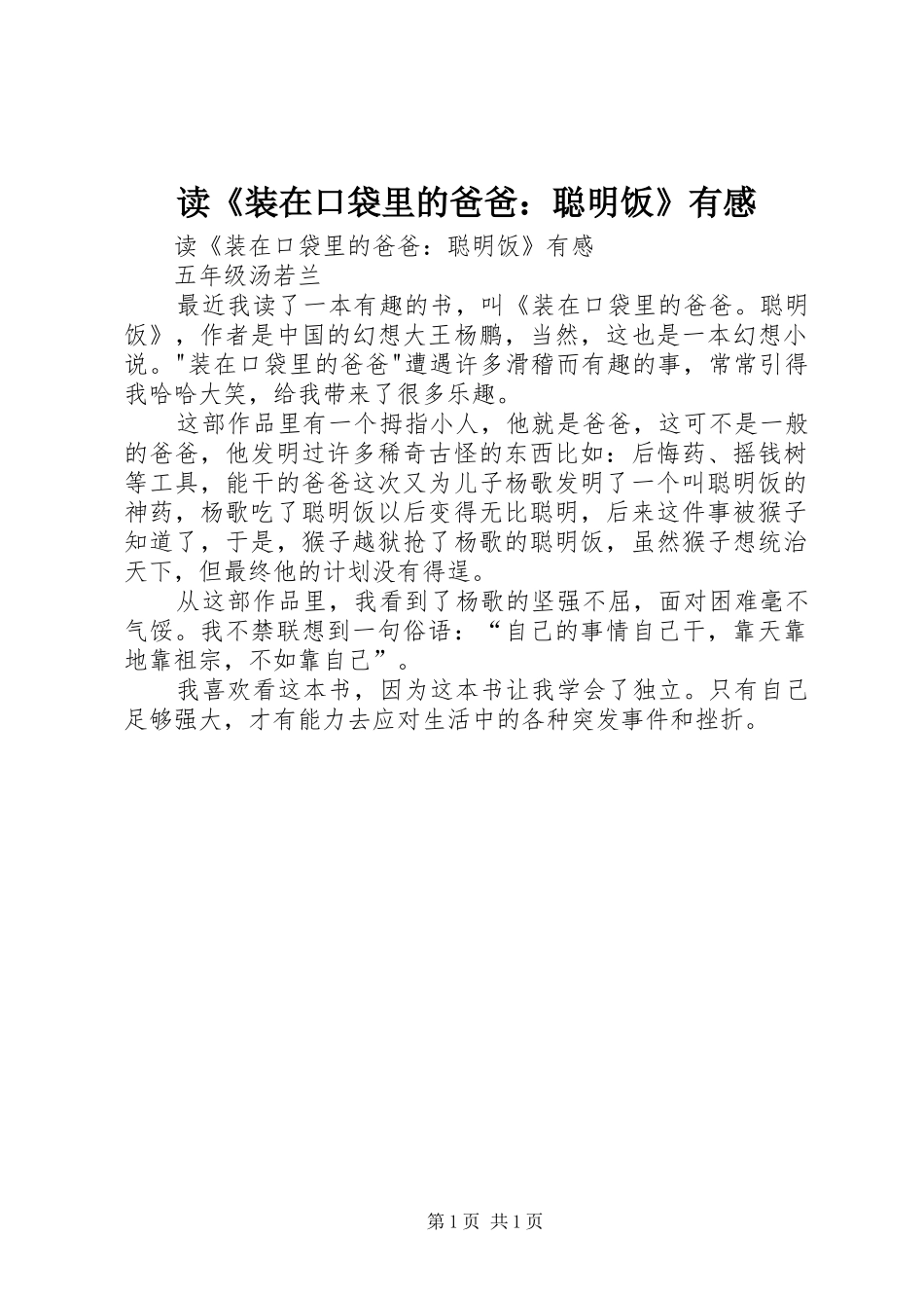 读《装在口袋里的爸爸：聪明饭》有感_第1页