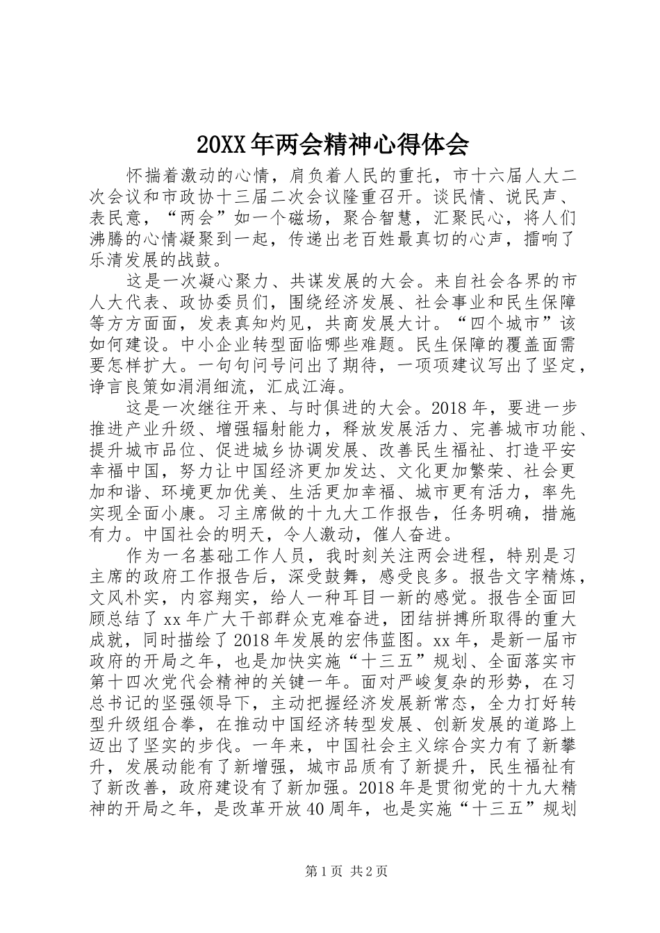 20XX年两会精神心得体会 (3)_第1页